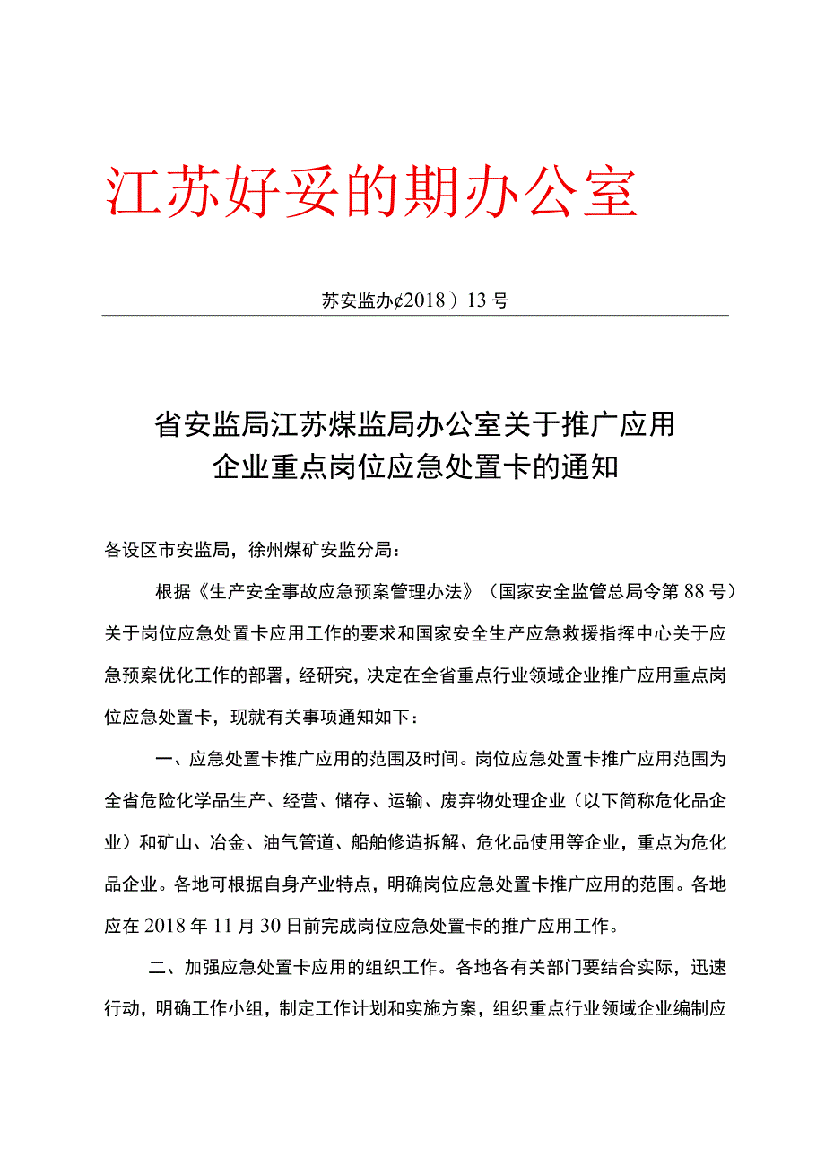 江苏省关于推广应用企业重点岗位应急处置卡的通知（2018年发布）.docx_第1页