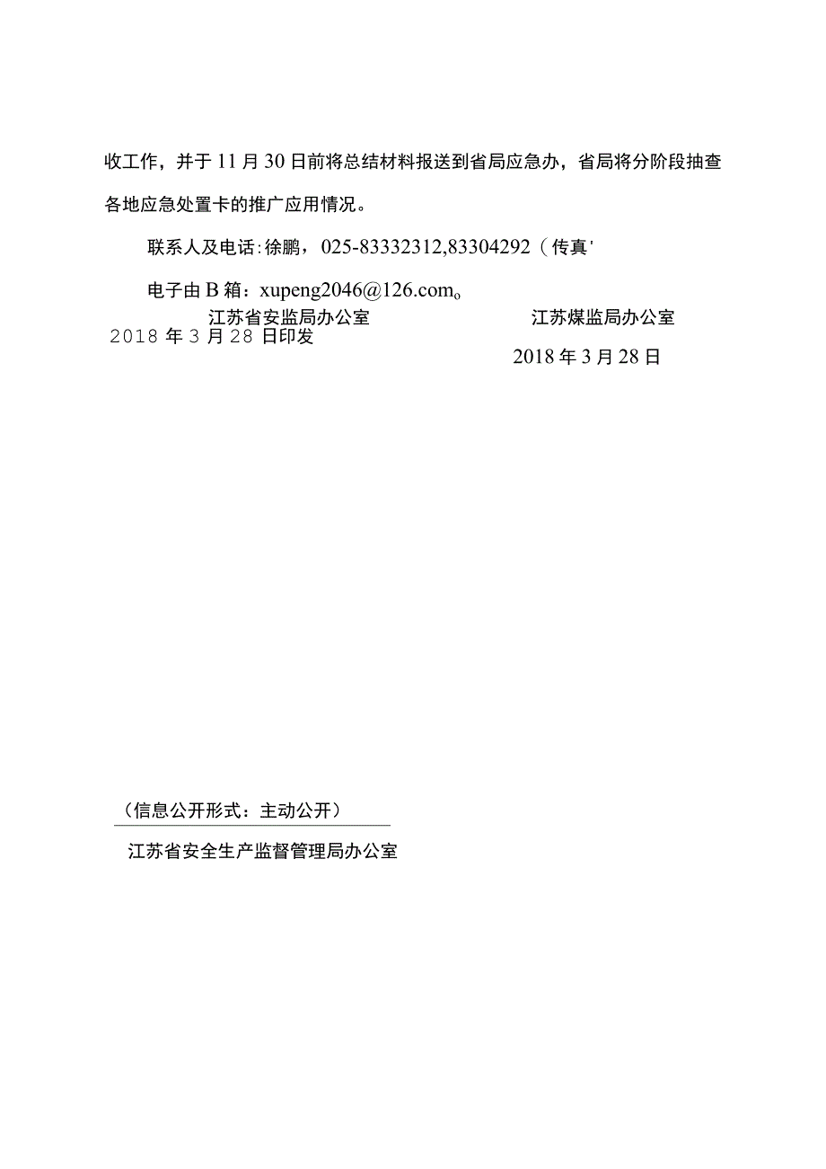 江苏省关于推广应用企业重点岗位应急处置卡的通知（2018年发布）.docx_第3页