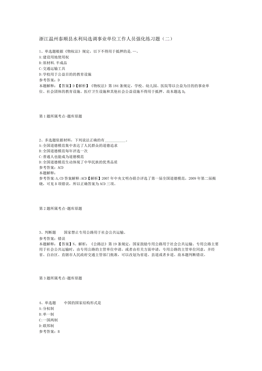 浙江温州泰顺县水利局选调事业单位工作人员强化练习题(二).docx_第1页