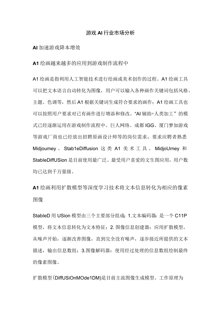 游戏AI行业市场分析.docx_第1页