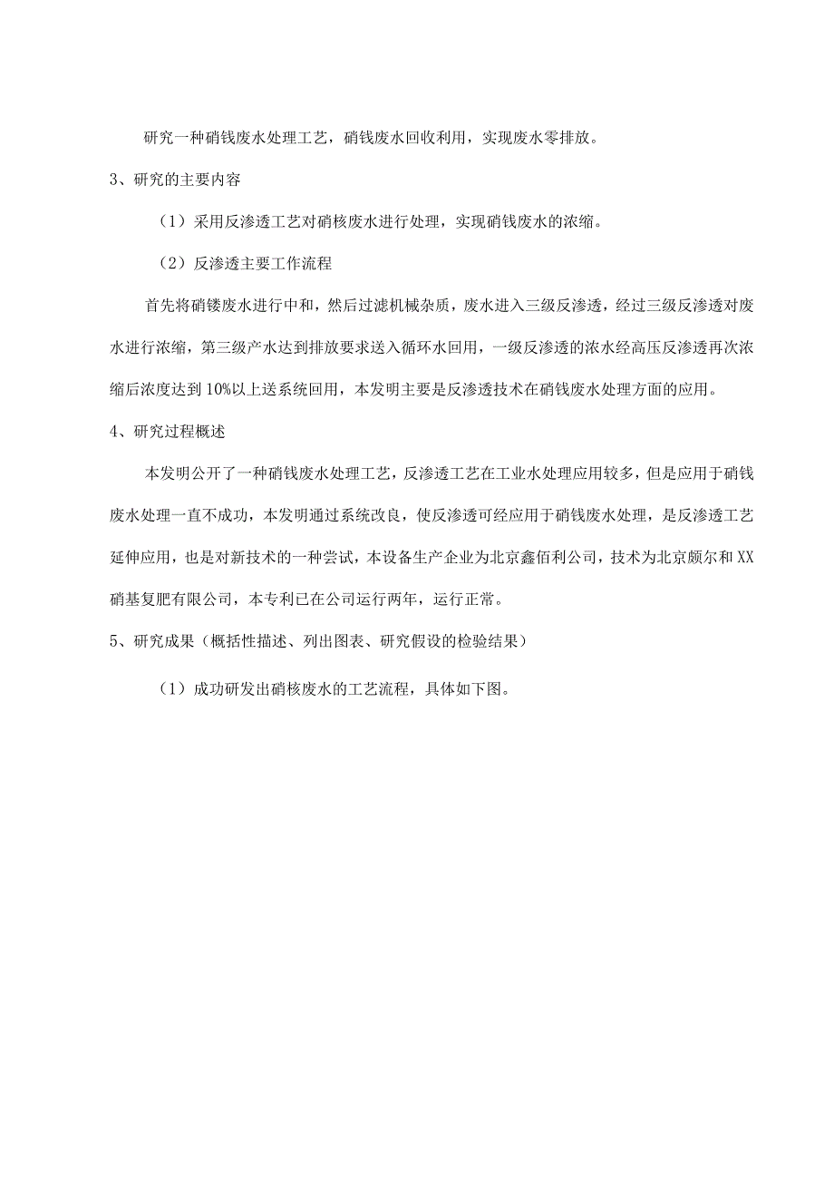 硝铵废水处理反渗透工艺的研发项目结题报告.docx_第3页