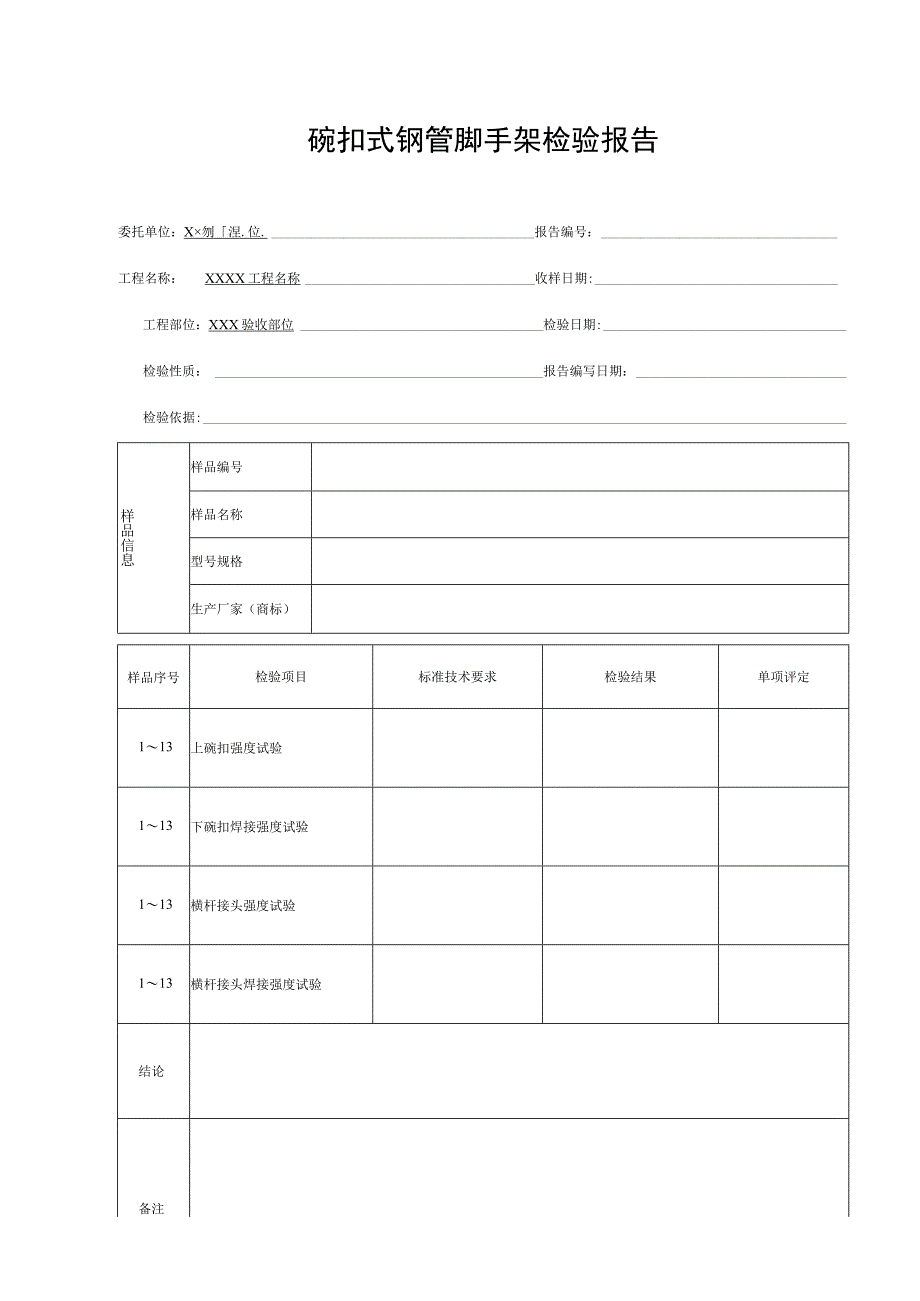 碗扣式钢管脚手架检验报告.docx_第1页