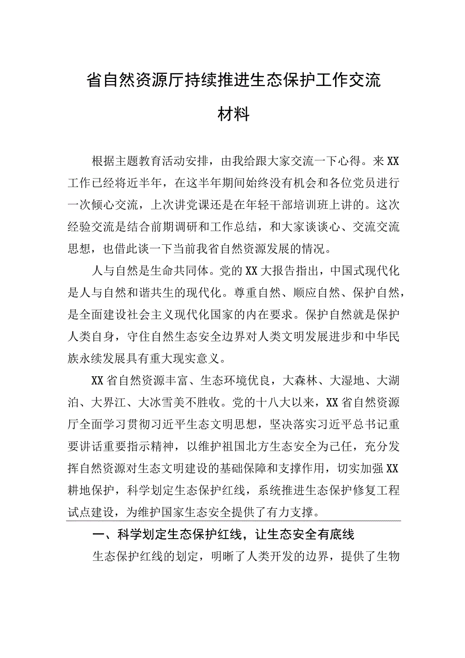 省自然资源厅持续推进生态保护工作交流材料.docx_第1页