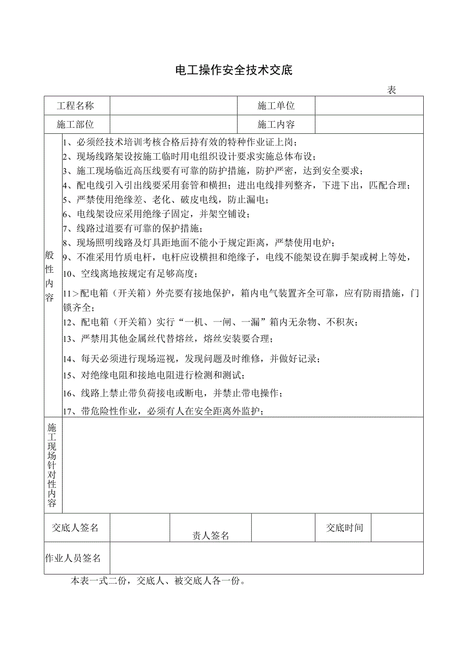 电工操作安全技术交底.docx_第1页