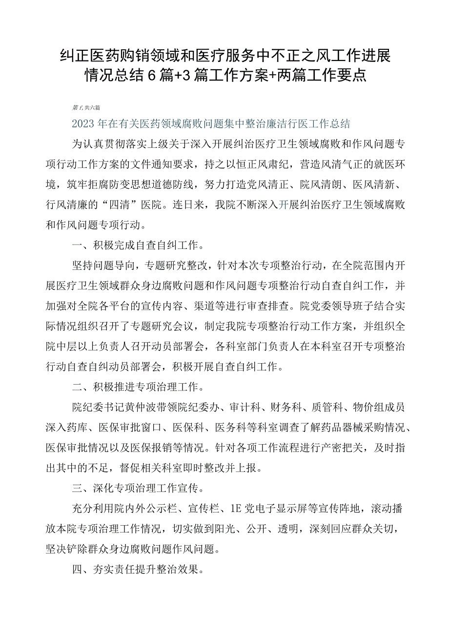 纠正医药购销领域和医疗服务中不正之风工作进展情况总结6篇+3篇工作方案+两篇工作要点.docx_第1页