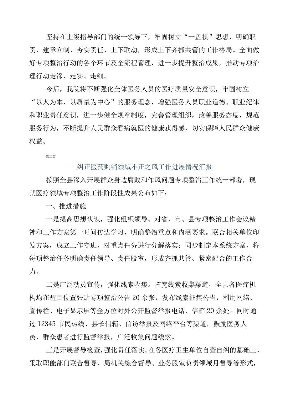 纠正医药购销领域和医疗服务中不正之风工作进展情况总结6篇+3篇工作方案+两篇工作要点.docx_第2页