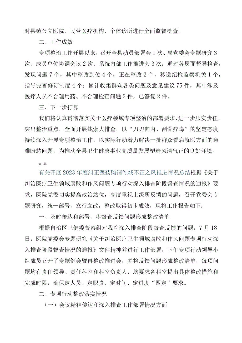 纠正医药购销领域和医疗服务中不正之风工作进展情况总结6篇+3篇工作方案+两篇工作要点.docx_第3页