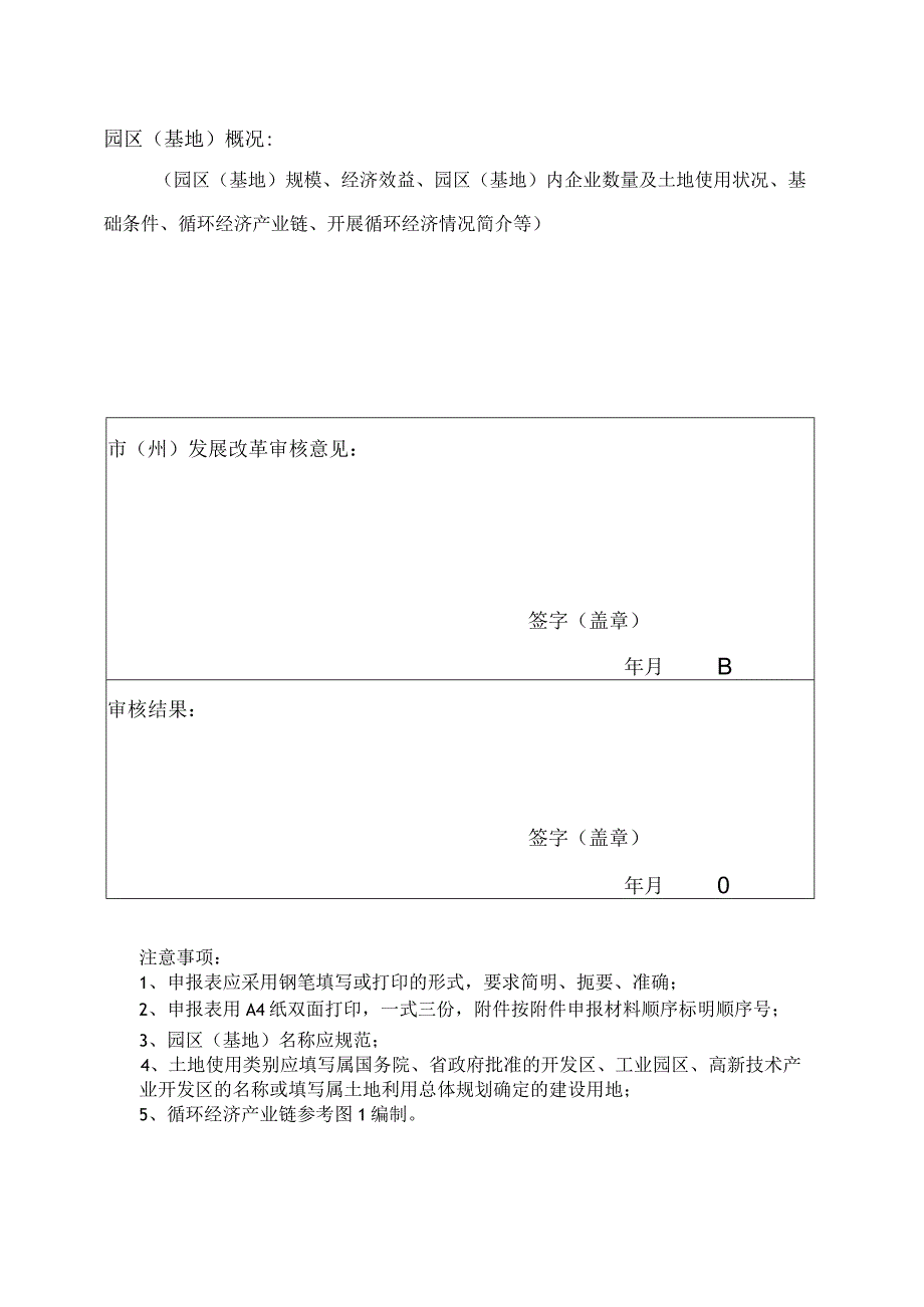 省级循环经济示范园区（基地）申报表.docx_第2页