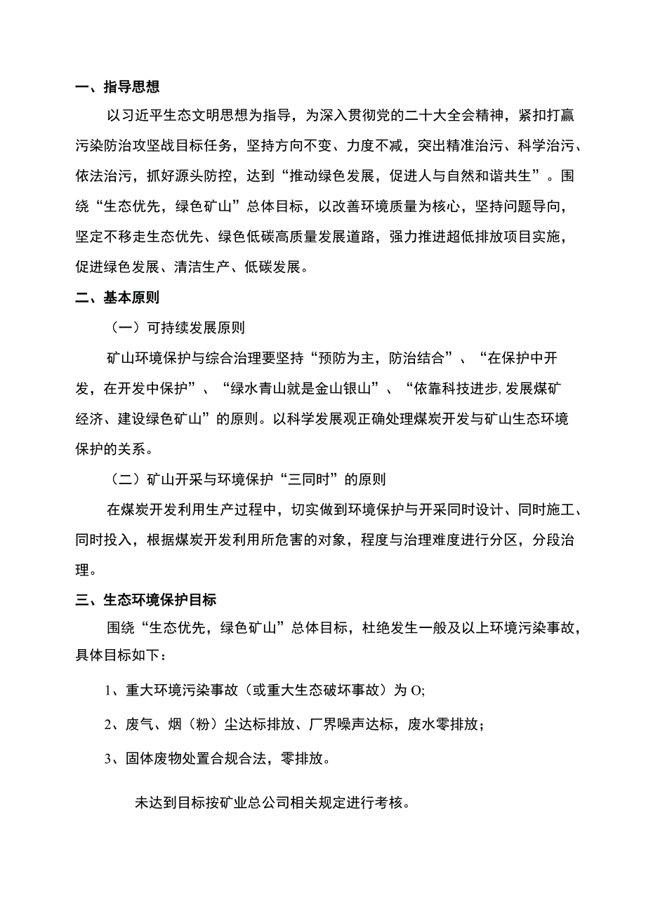 煤矿生态环境管理工作实施方案 - 副本.docx_第1页