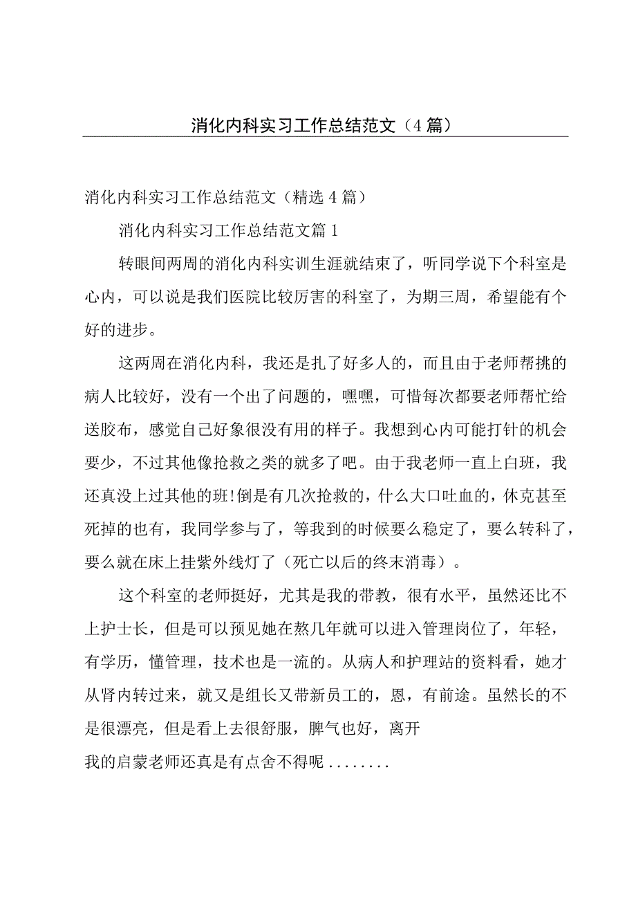 消化内科实习工作总结范文（4篇）.docx_第1页