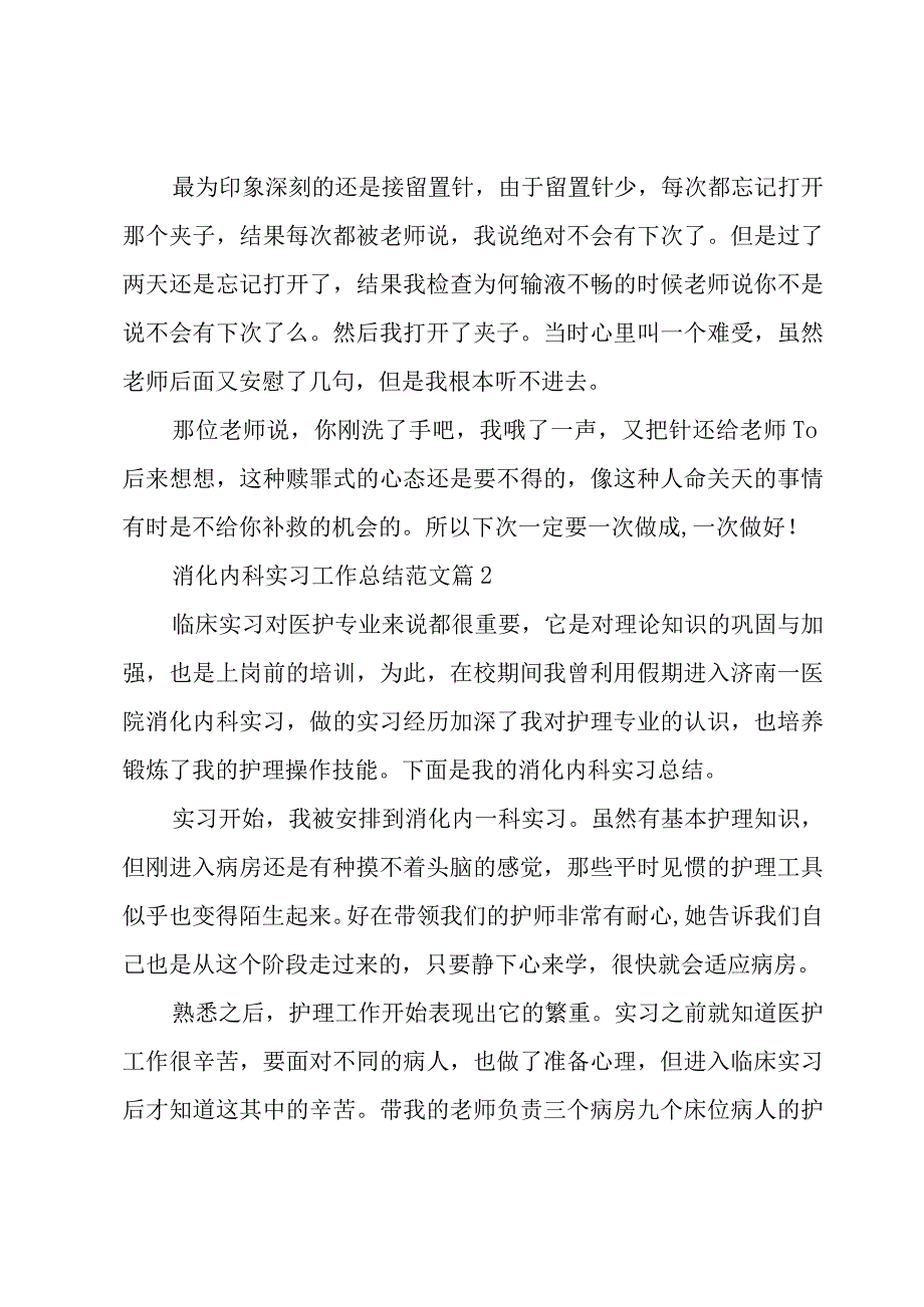 消化内科实习工作总结范文（4篇）.docx_第2页