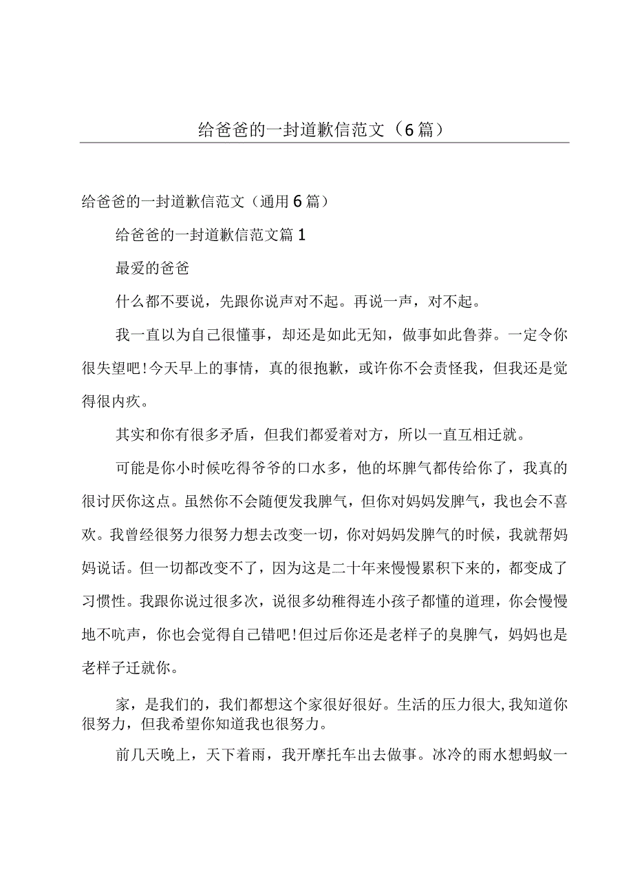 给爸爸的一封道歉信范文（6篇）.docx_第1页