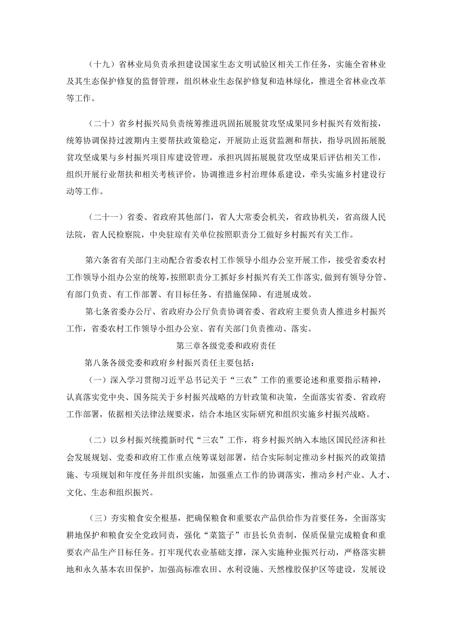 海南省乡村振兴责任制实施细则.docx_第3页