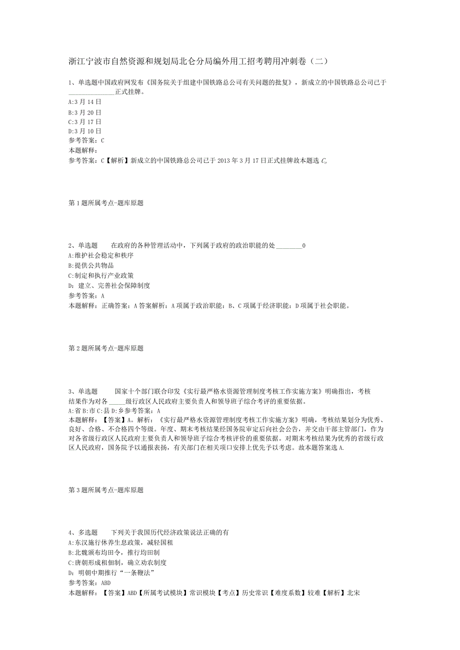 浙江宁波市自然资源和规划局北仑分局编外用工招考聘用冲刺卷(二).docx_第1页