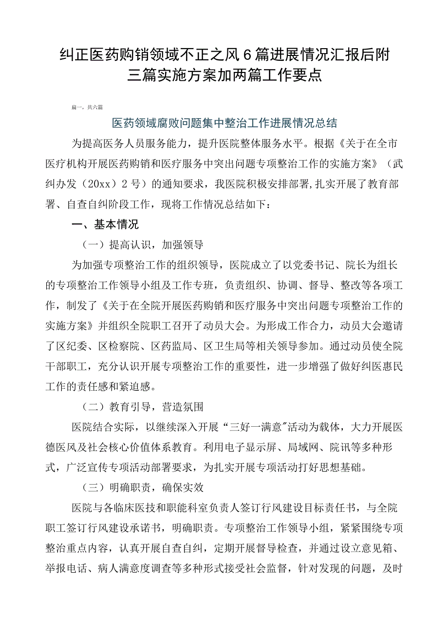 纠正医药购销领域不正之风6篇进展情况汇报后附三篇实施方案加两篇工作要点.docx_第1页