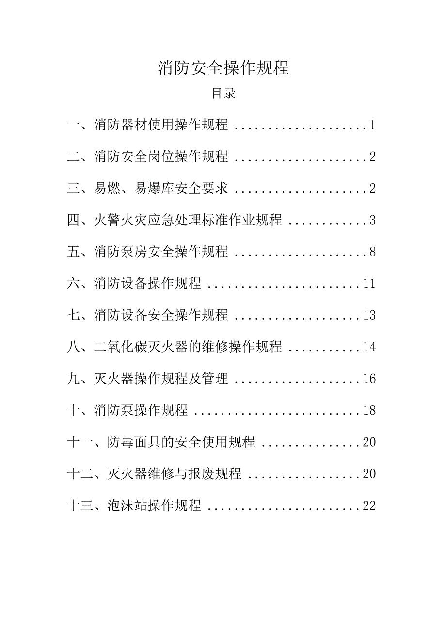 消防安全操作规程(1).docx_第1页