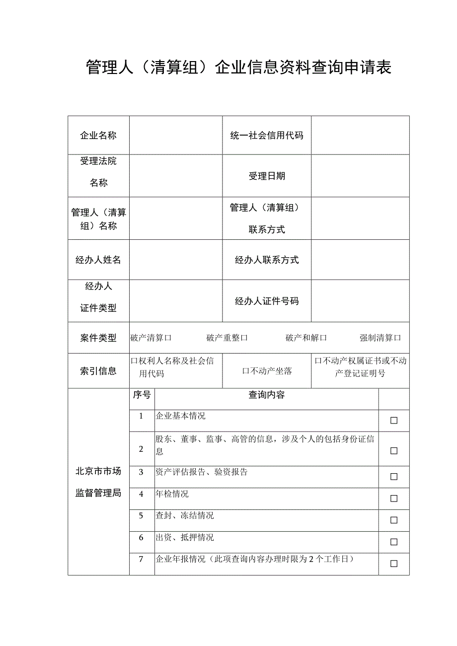 管理人清算组企业信息资料查询申请表.docx_第1页