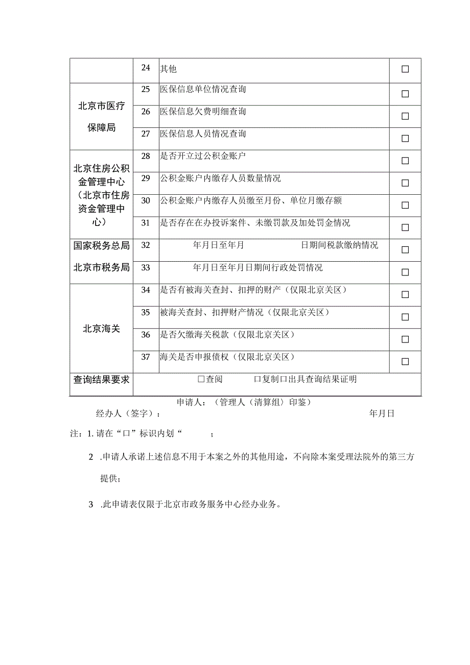 管理人清算组企业信息资料查询申请表.docx_第3页