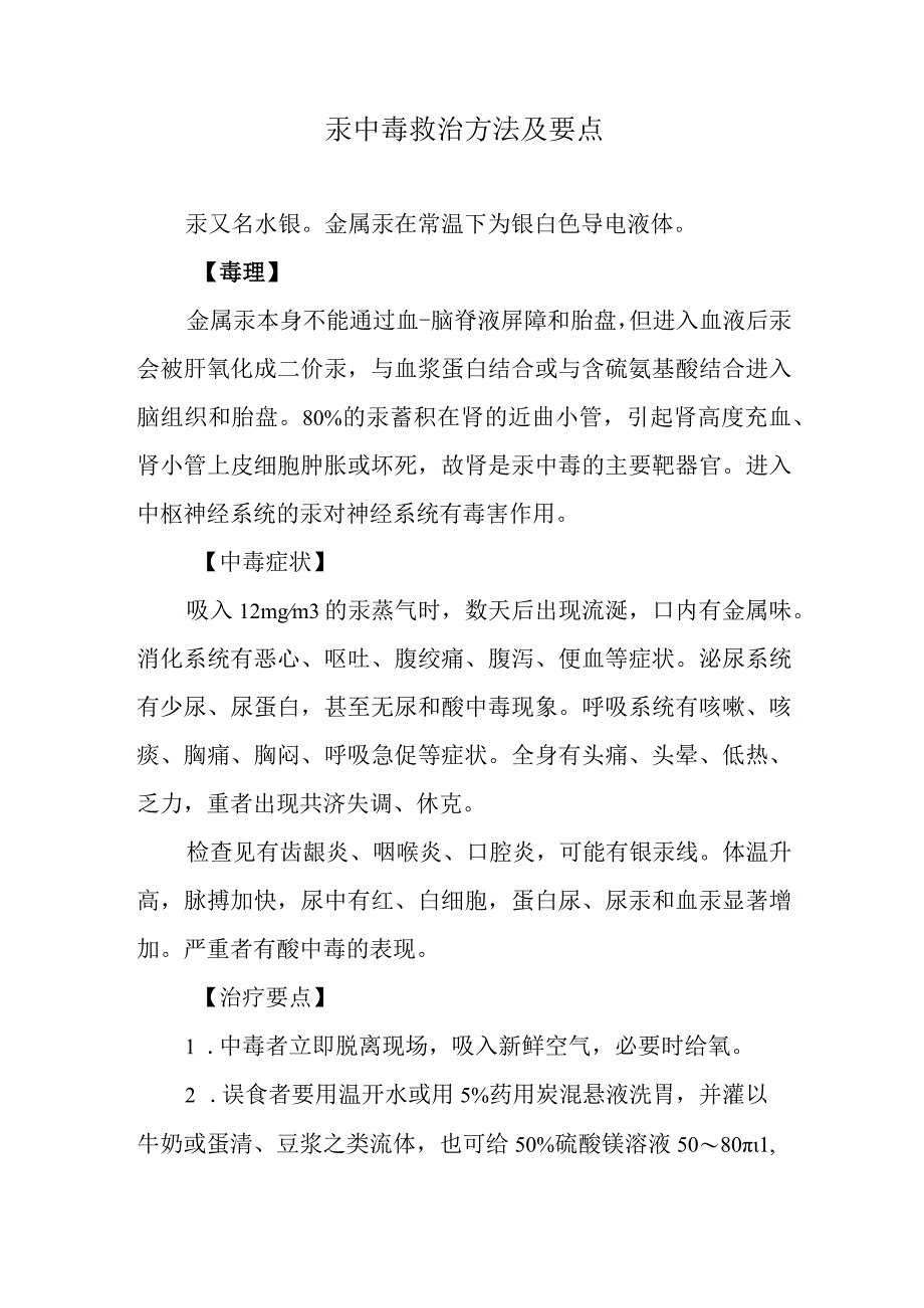 汞中毒救治方法及要点.docx_第1页