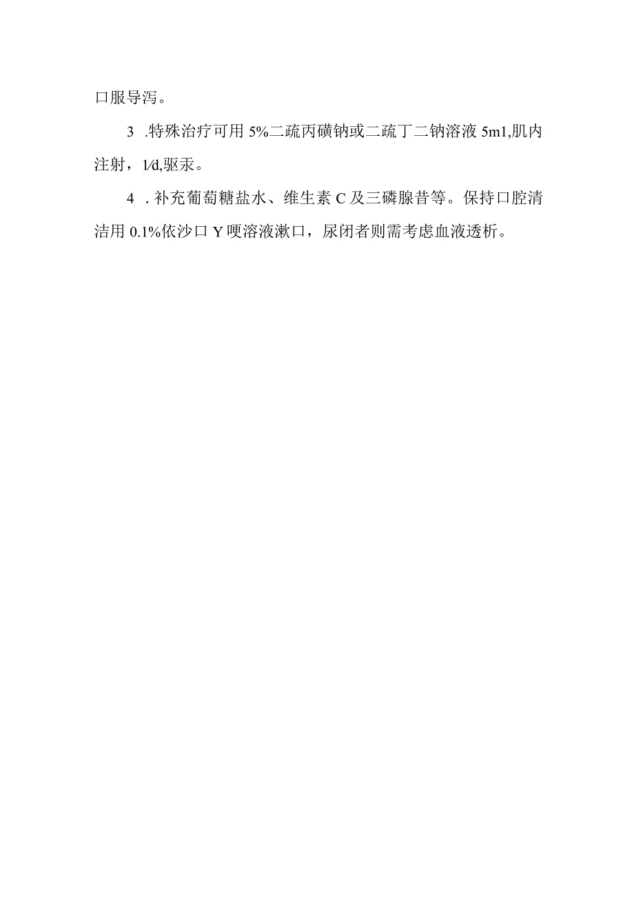 汞中毒救治方法及要点.docx_第2页