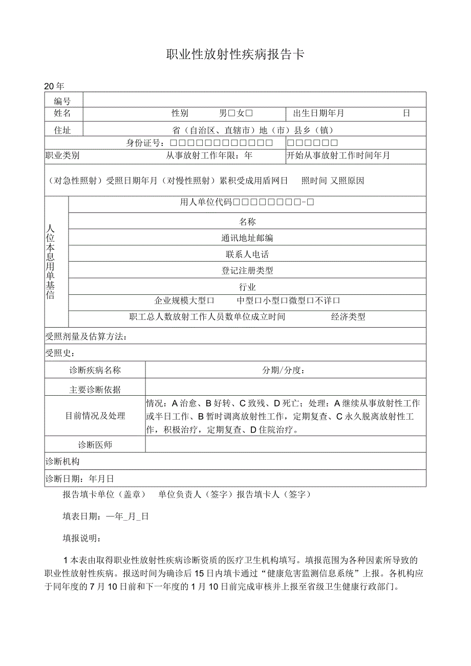 职业性放射性疾病报告卡.docx_第1页