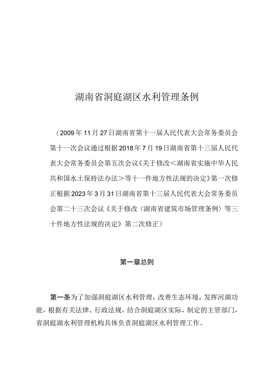 湖南省洞庭湖区水利管理条例.docx_第1页