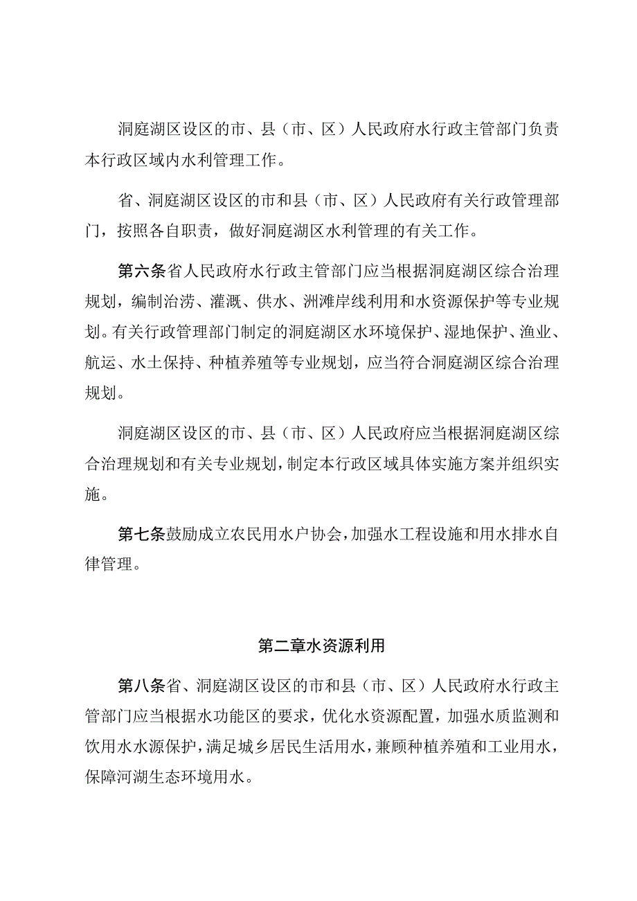 湖南省洞庭湖区水利管理条例.docx_第2页