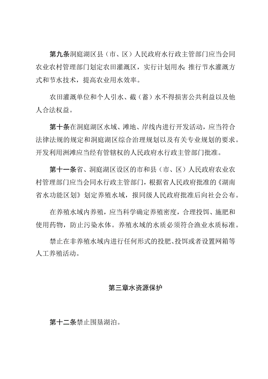 湖南省洞庭湖区水利管理条例.docx_第3页