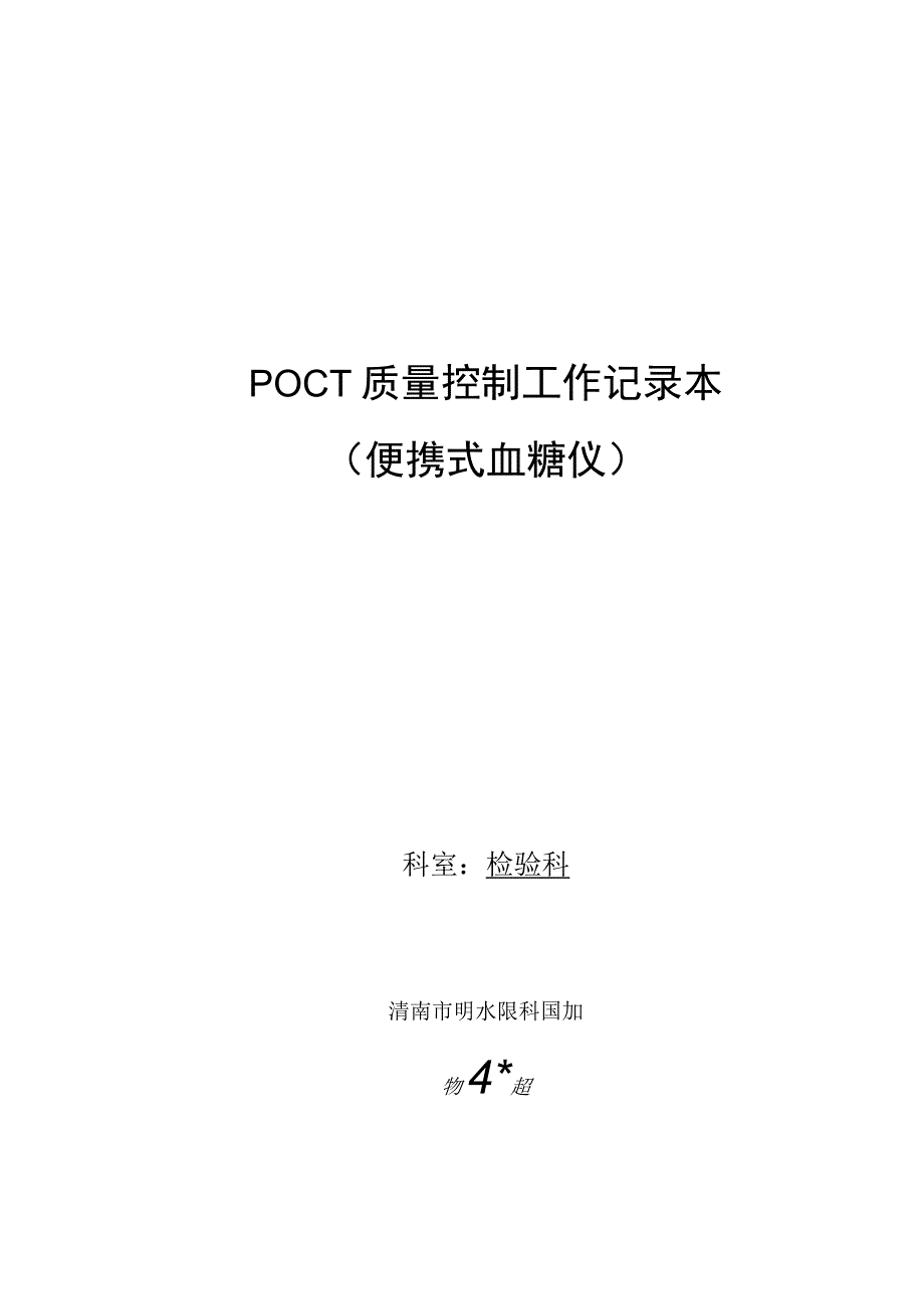 科室POCT质量控制记录本.docx_第3页