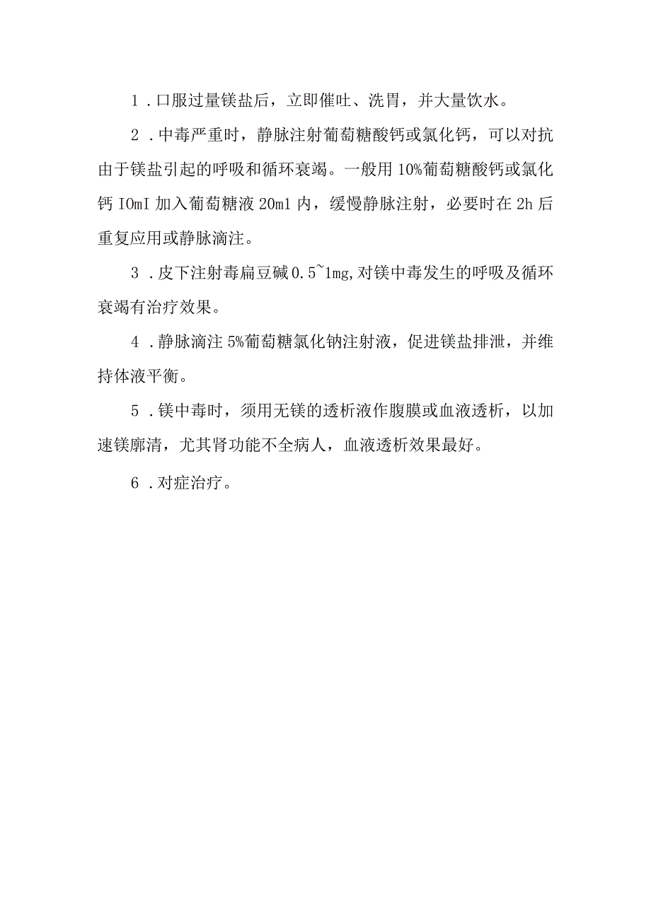 硫酸镁药物致患者中毒救治方法及要点.docx_第2页