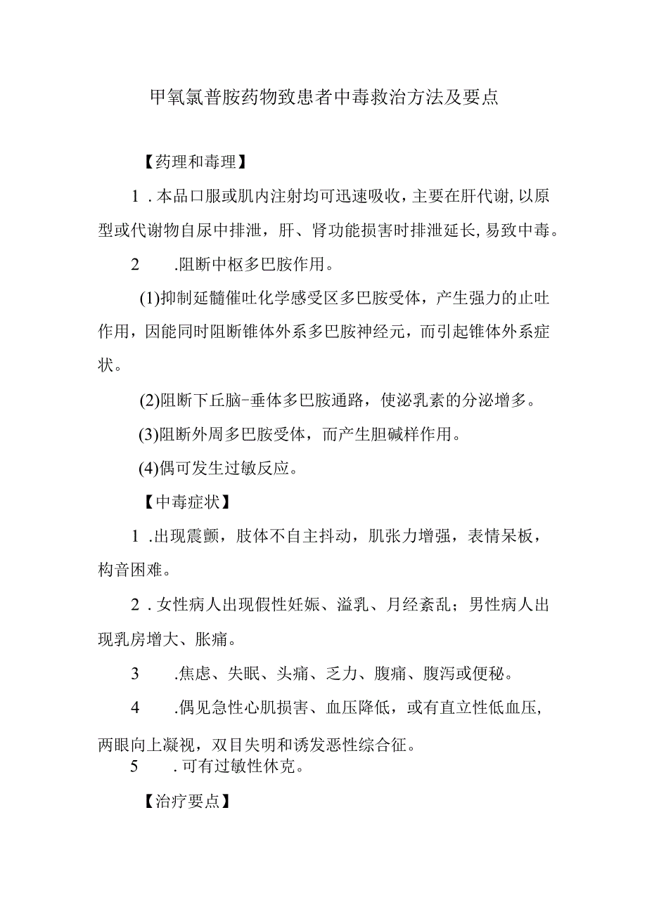 甲氧氯普胺药物致患者中毒救治方法及要点.docx_第1页