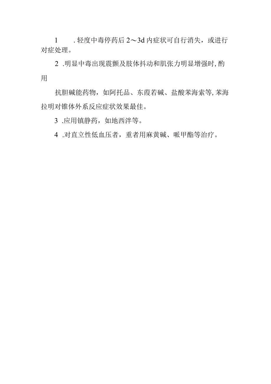 甲氧氯普胺药物致患者中毒救治方法及要点.docx_第2页