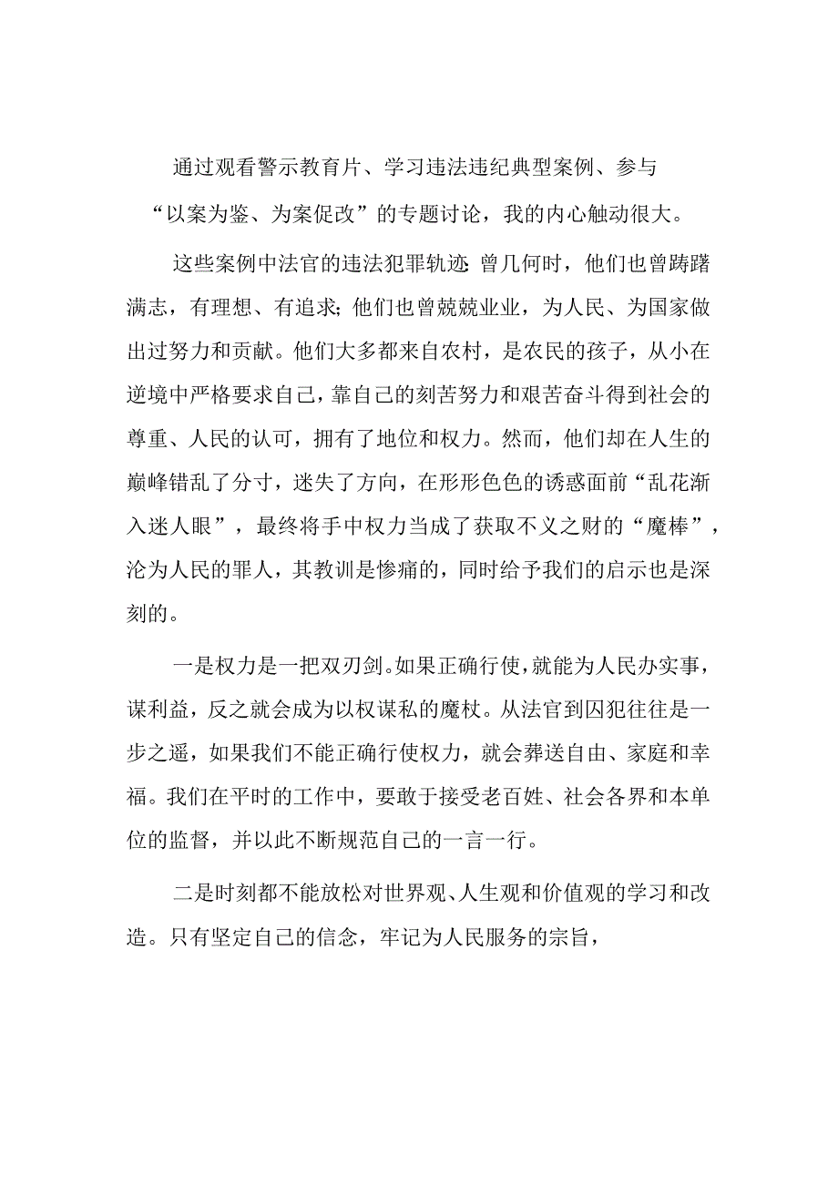 法院干警廉政警示教育心得体会3篇.docx_第3页