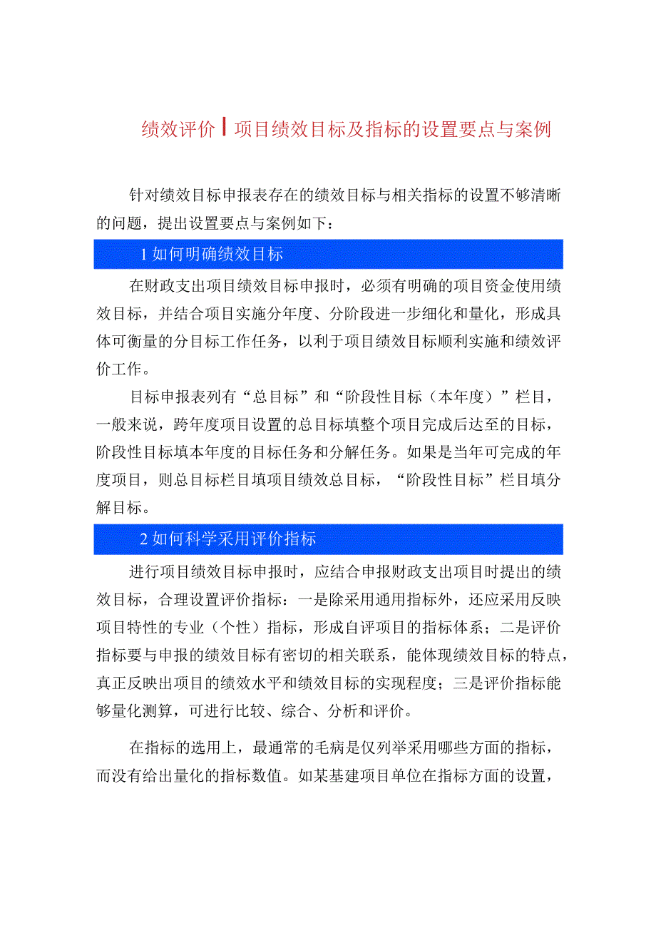 绩效评价项目绩效目标及指标的设置要点与案例.docx_第1页