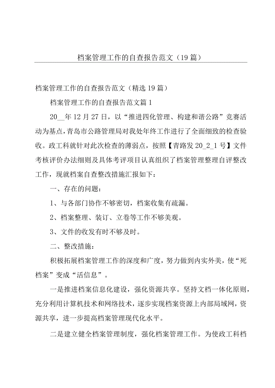 档案管理工作的自查报告范文（19篇）.docx_第1页