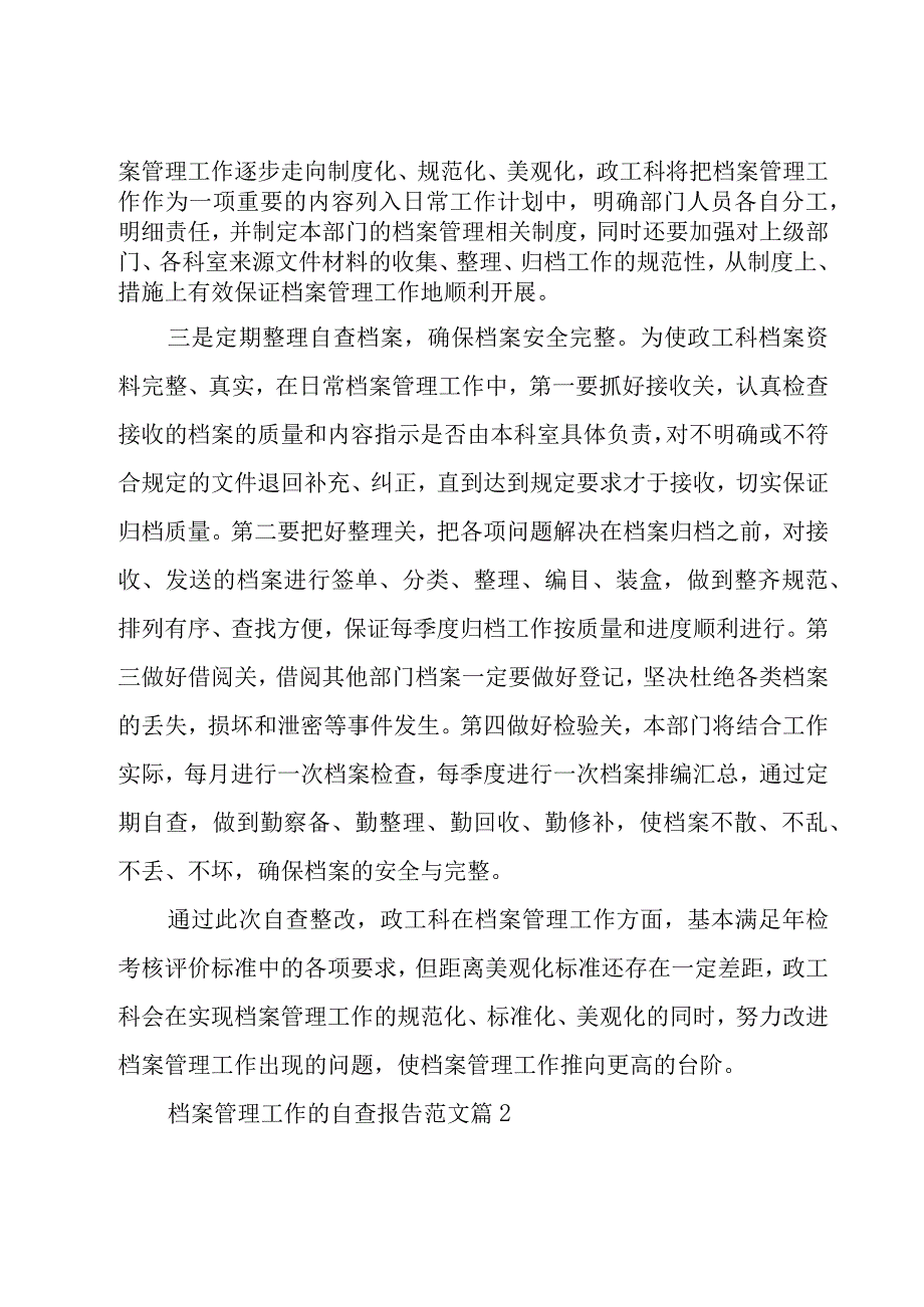 档案管理工作的自查报告范文（19篇）.docx_第2页