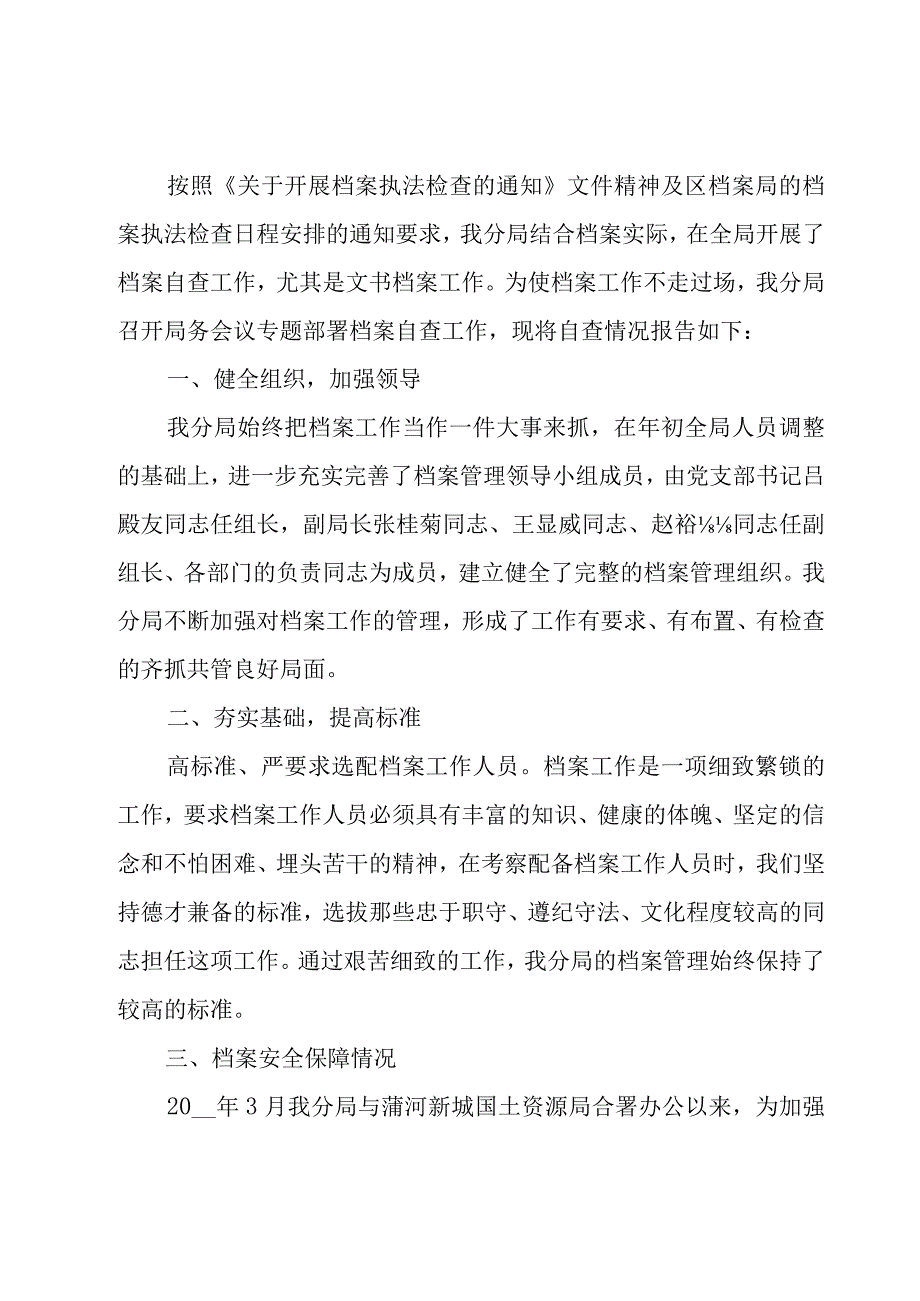 档案管理工作的自查报告范文（19篇）.docx_第3页