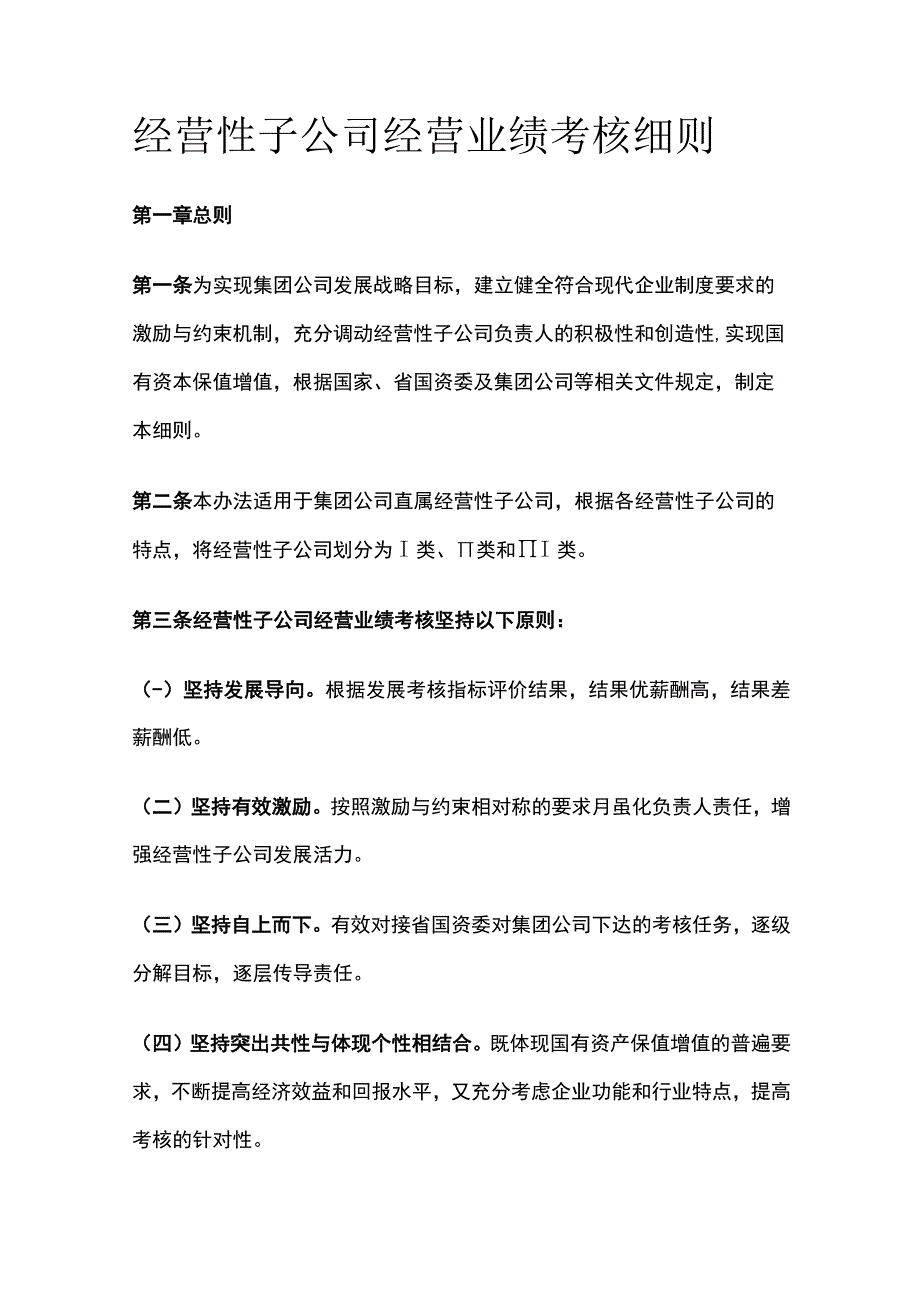 经营性子公司经营业绩考核细则[全].docx_第1页