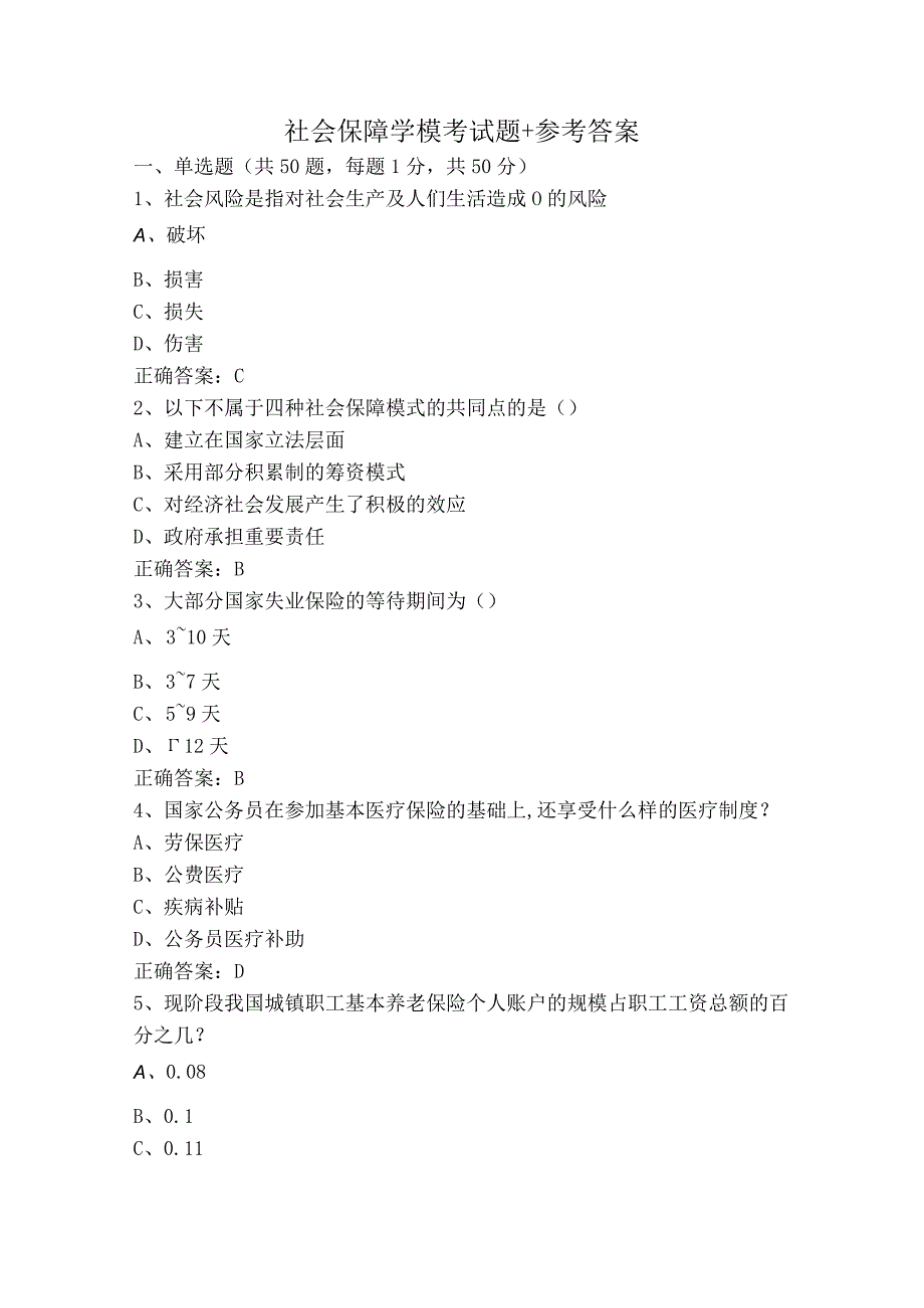 社会保障学模考试题+参考答案.docx_第1页