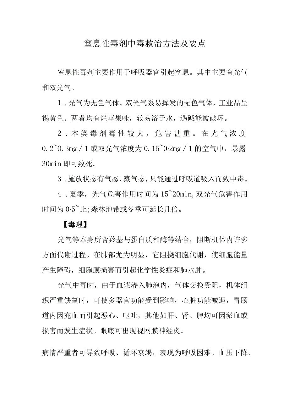 窒息性毒剂中毒救治方法及要点.docx_第1页