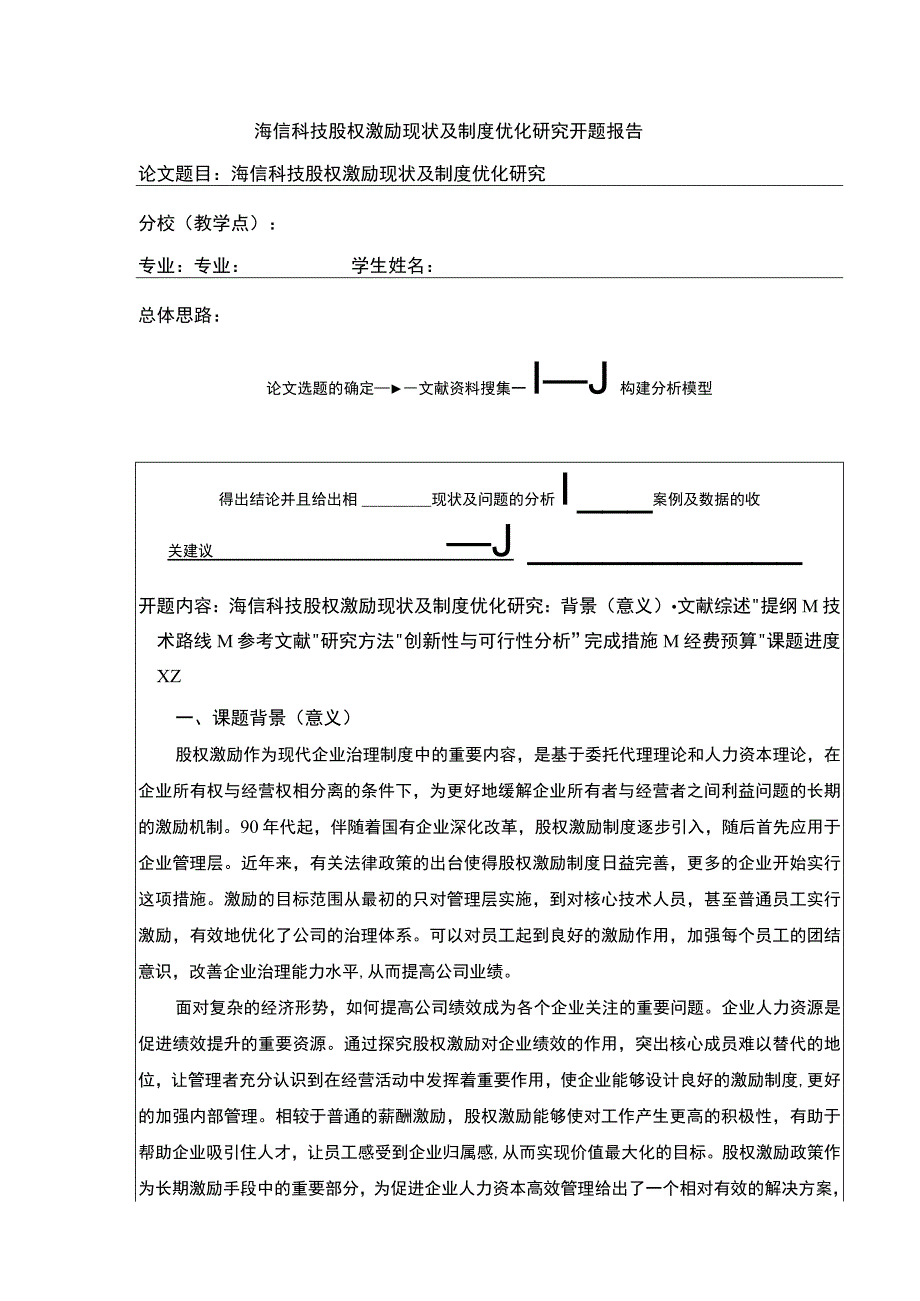 海信科技股权激励现状及制度优化研究开题报告文献综述含提纲3600字.docx_第1页