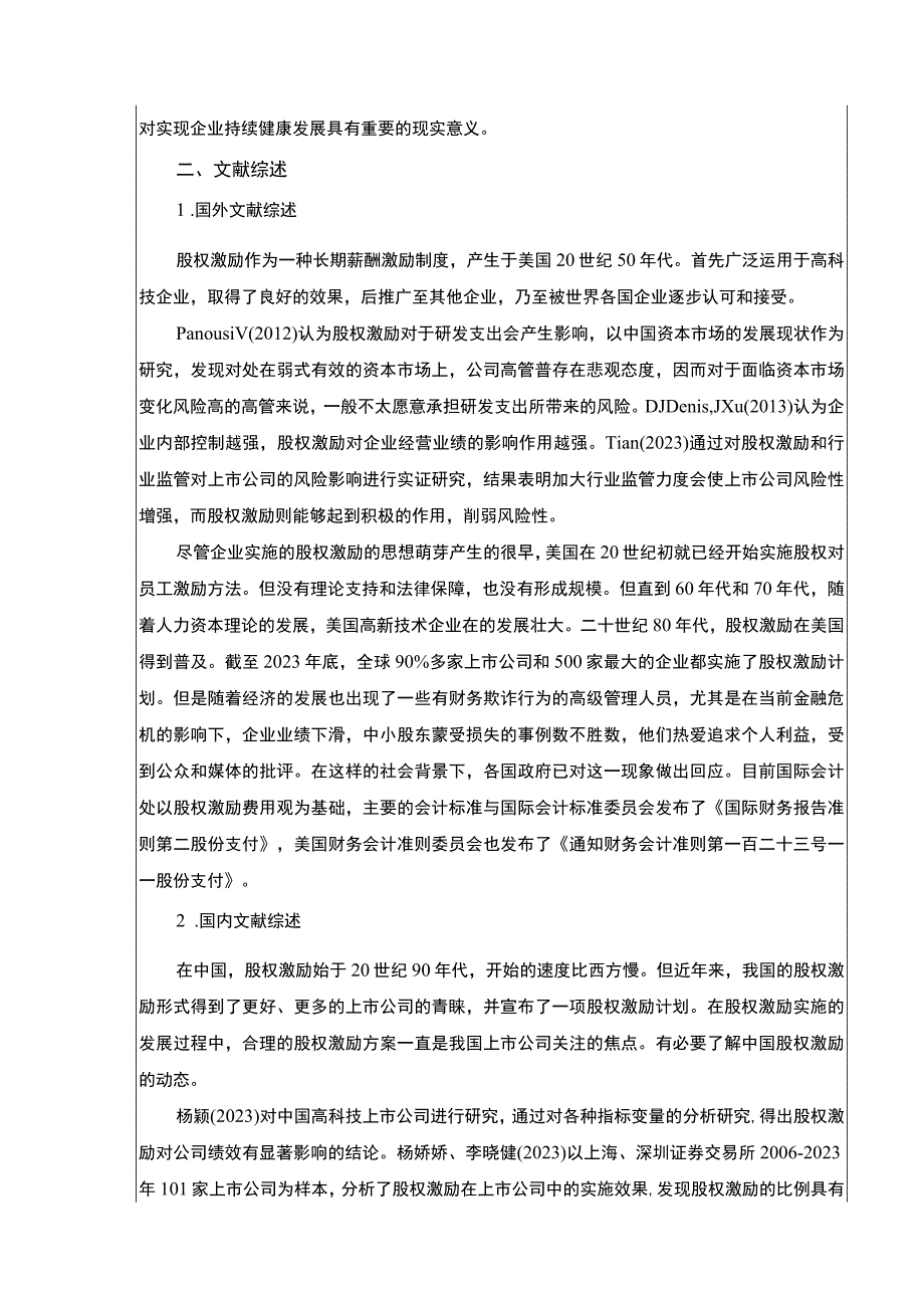 海信科技股权激励现状及制度优化研究开题报告文献综述含提纲3600字.docx_第2页