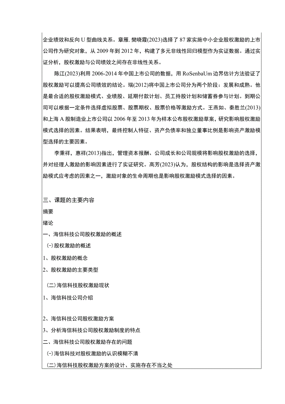 海信科技股权激励现状及制度优化研究开题报告文献综述含提纲3600字.docx_第3页