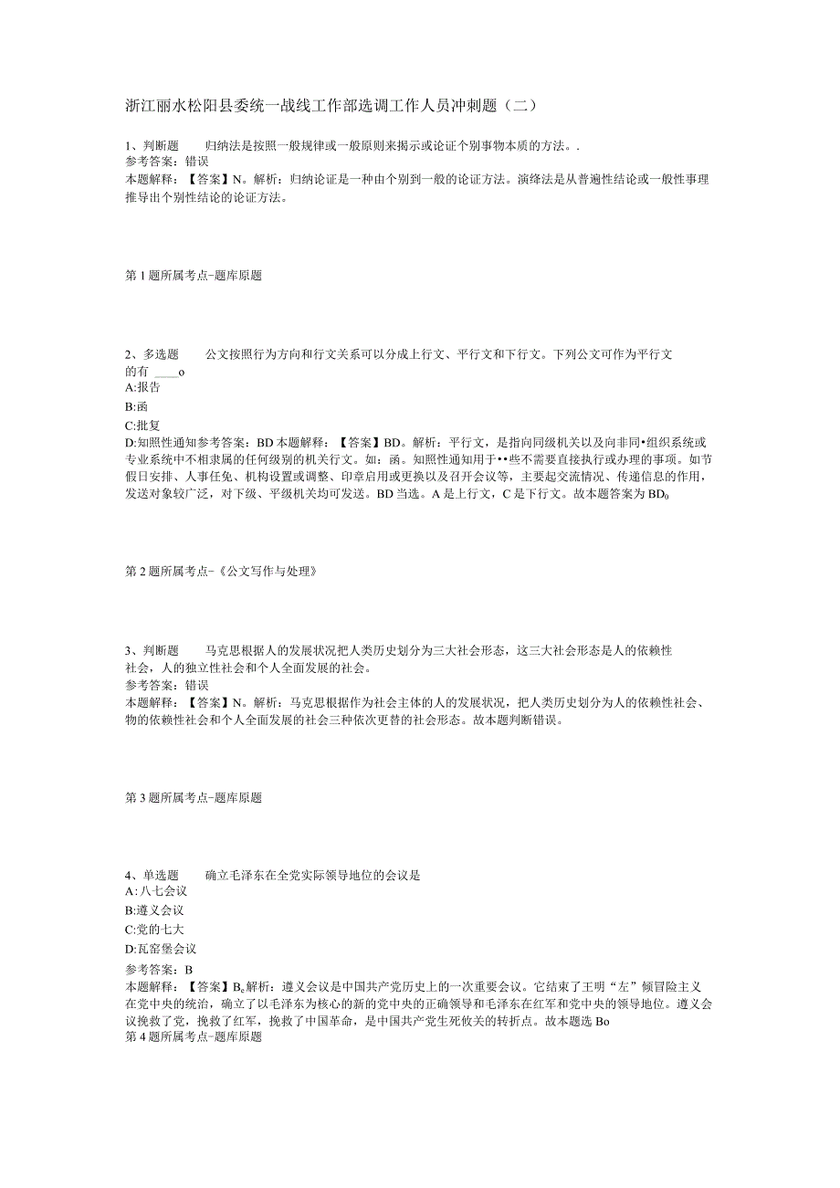 浙江丽水松阳县委统一战线工作部选调工作人员冲刺题(二).docx_第1页
