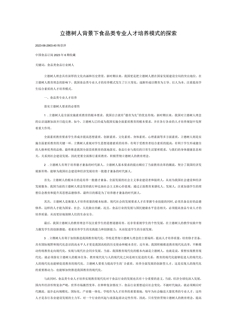 立德树人背景下食品类专业人才培养模式的探索.docx_第1页