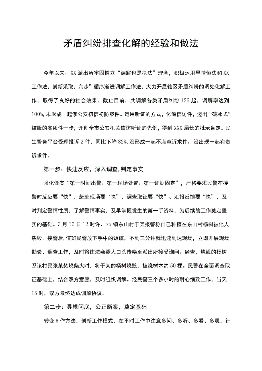 矛盾纠纷排查化解的经验和做法.docx_第1页