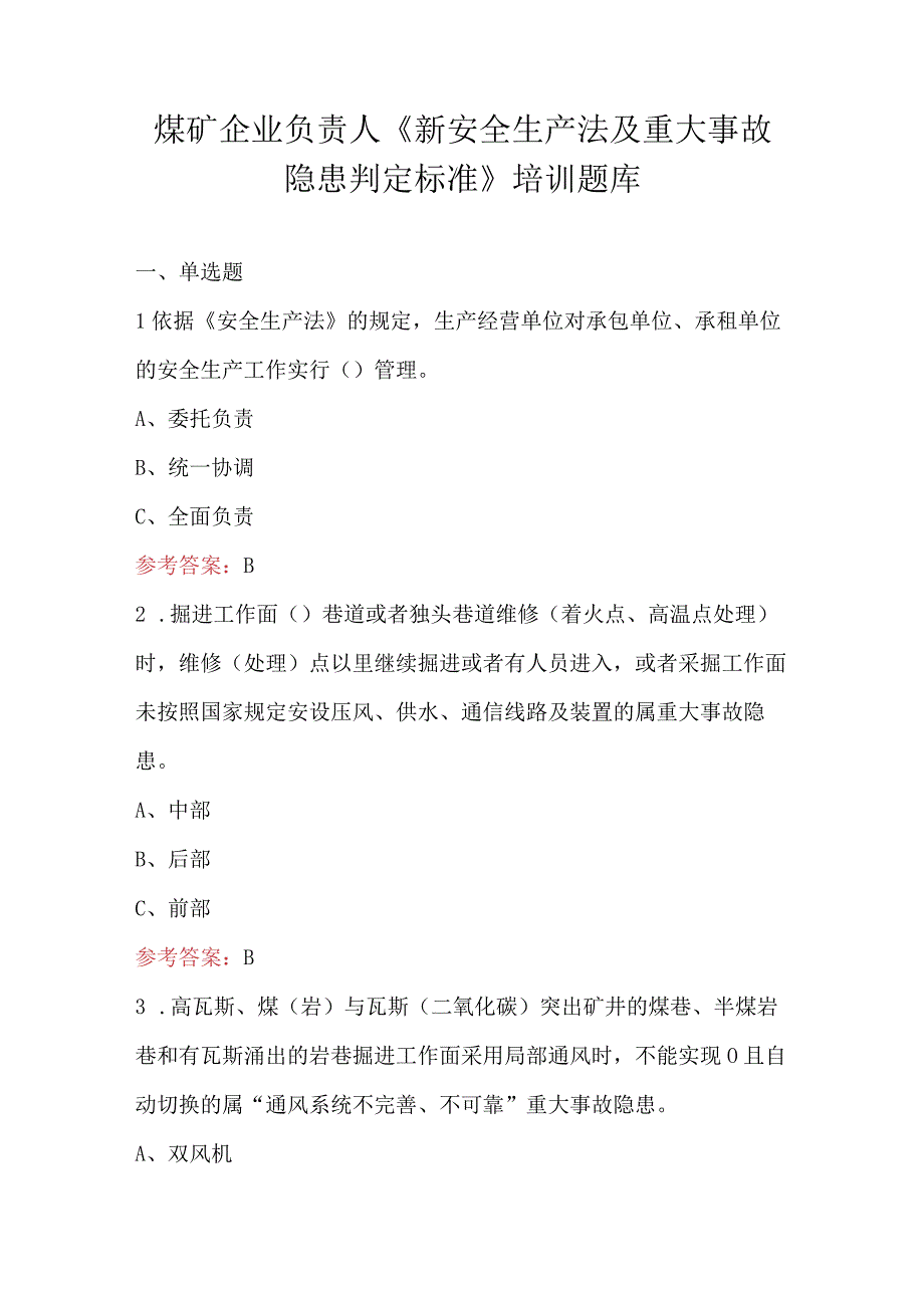 煤矿企业负责人《新安全生产法及重大事故隐患判定标准》培训题库.docx_第1页