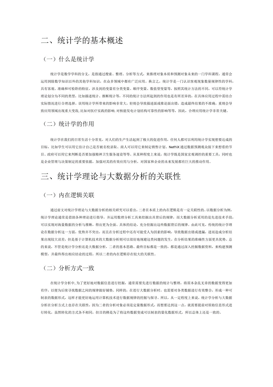 统计学理论在大数据分析中的应用.docx_第2页