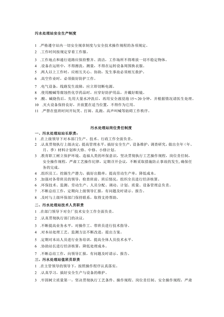 污水处理站制度.docx_第1页
