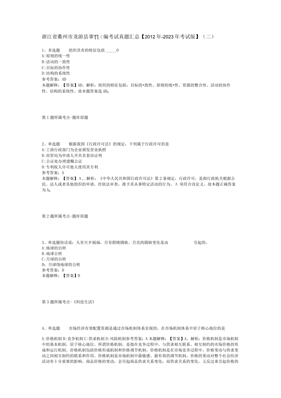 浙江省衢州市龙游县事业编考试真题汇总【2012年-2022年考试版】(二).docx_第1页